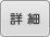 詳細